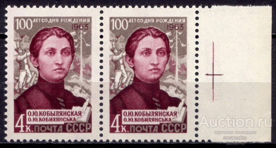 = СССР 1963 Литература Писатели Ольга Кобылянская Украинская писательница Пара** Св # 2839 |С11-32|