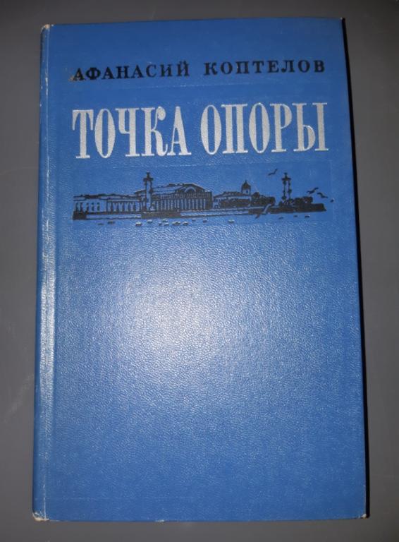 Книга. Точка опоры. Роман. Афанасий Коптелов. Советский писатель Москва. 1974 год