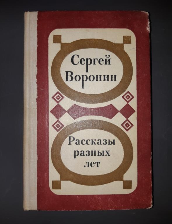 Книга. Рассказы разных лет. С. Воронин. Издательство Советская Россия Москва. 1976 год