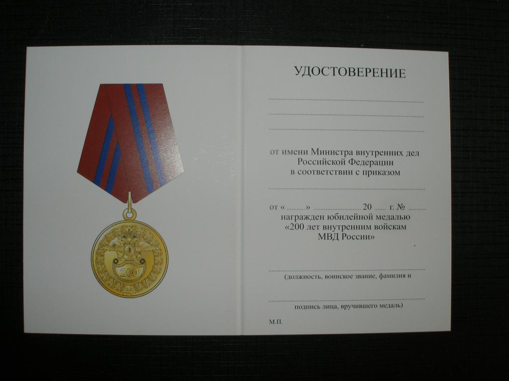 Удостоверение к Медали МВД.200 лет Внутренняя стража-внутренние войска. Мосштамп.