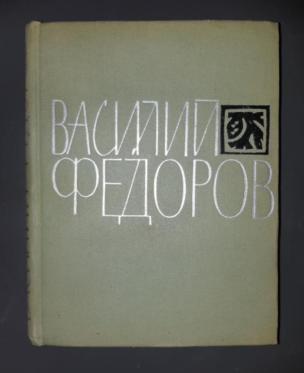 Книга. Библиотека Сибирской Поэзии. Василий Фёдоров. Зап. Сиб. Книжное Издательство 1964 год