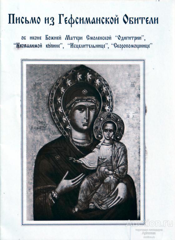 Книга Письмо из Гефсиманской Обители об иконе Божией Матери Смоленской "Одигитрии" Иерусалим Израиль