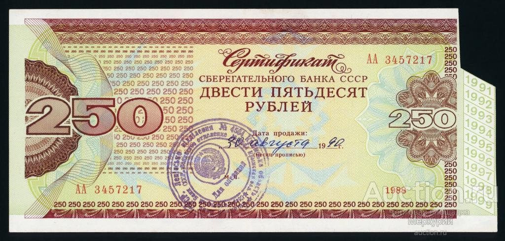Сберегательный банк СССР, Сбербанк, сертификат 250 рублей 1988 г (1990), АА 3457217, aUNC