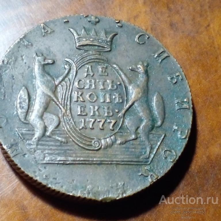 10 копеек 1777 г.  КМ СИБИРЬ состояние.