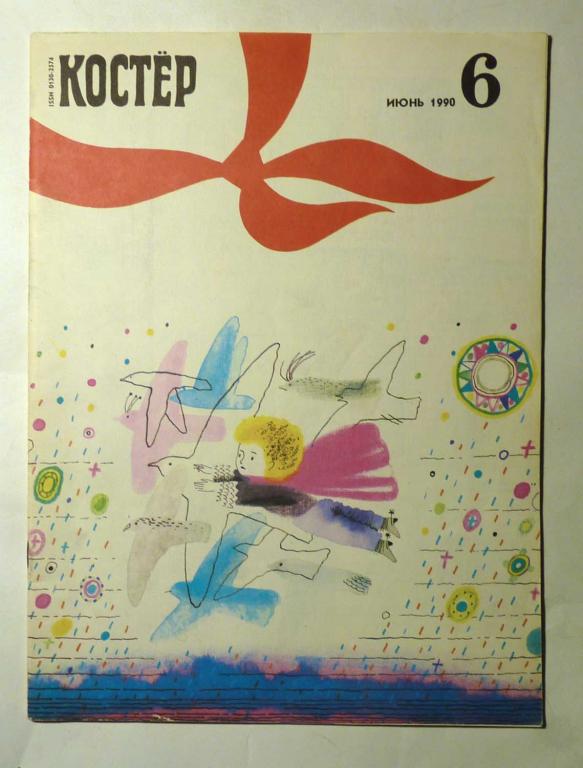 Журнал "Костёр" 1990 № 6 СССР