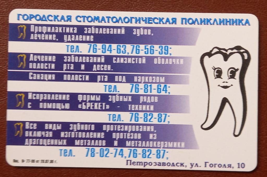 Телефонная карта Петрозаводск - Городская Стоматологическая Поликлиника 50 ед. Чип - Редкая- 115