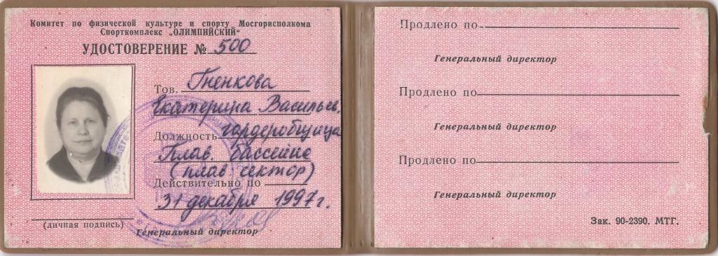 Удостоверение (сотрудник Спорткомплекс Олимпийский) (1997 г.) (Российская Федерация)