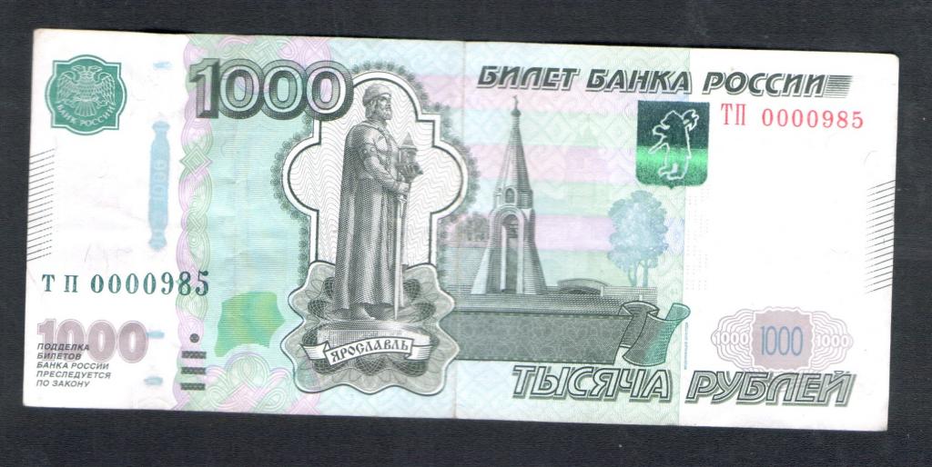 1000 рублей 1997 года ТП 0000985