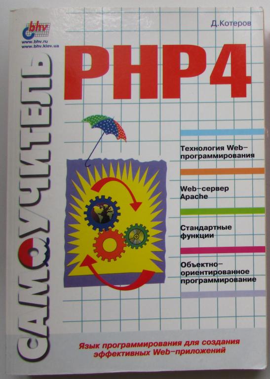 Самоучитель PHP4. Котеров Д.В. 2004 г.