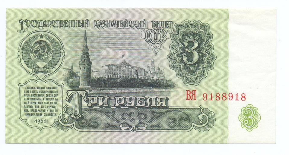 3 рубля 1961 ВЯ 9188918  пресс  интересный номер