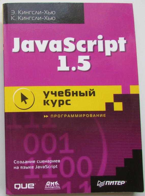 JavaScript 1.5: учебный курс. Кингсли-Хью Э., Кингсли-Хью К. 2002 г.