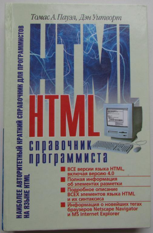 HTML. Справочник программиста. Пауэл Томас, Уитворт Дэн. 2003 г.