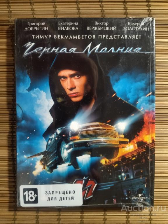 DVD фильм Чёрная молния//Григорий Добрыгин//Екатерина Вилкова//новый//запечатанный//003-1314