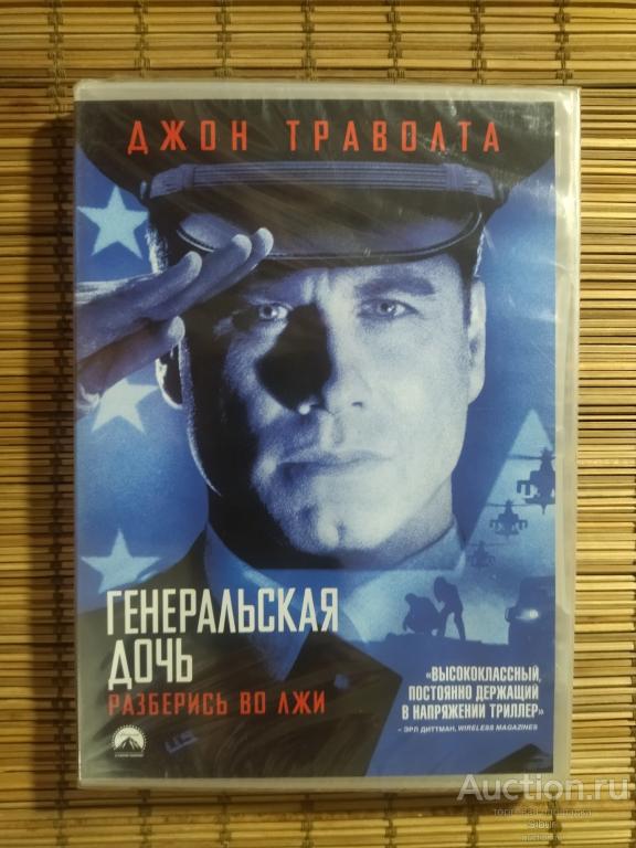 DVD фильм Генеральская дочь//Джон Траволта//Мадлен Стоу//новый//запечатанный//003-1283