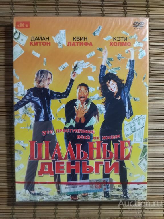 DVD фильм Шальные деньги//Дайан Китон//Квин Латифа//новый//запечатанный//003-1313