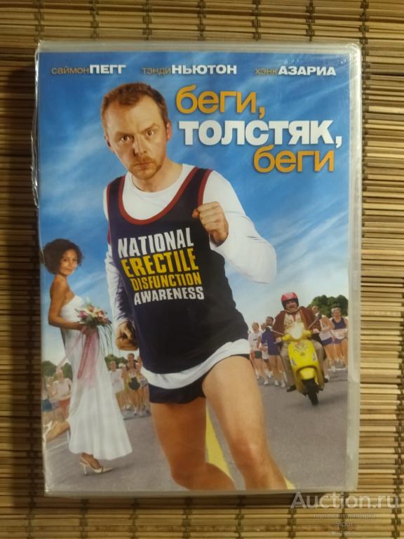 DVD фильм Беги, толстяк, беги//Саймон Пегг//Тэнди Ньютон//новый//запечатанный//003-1287