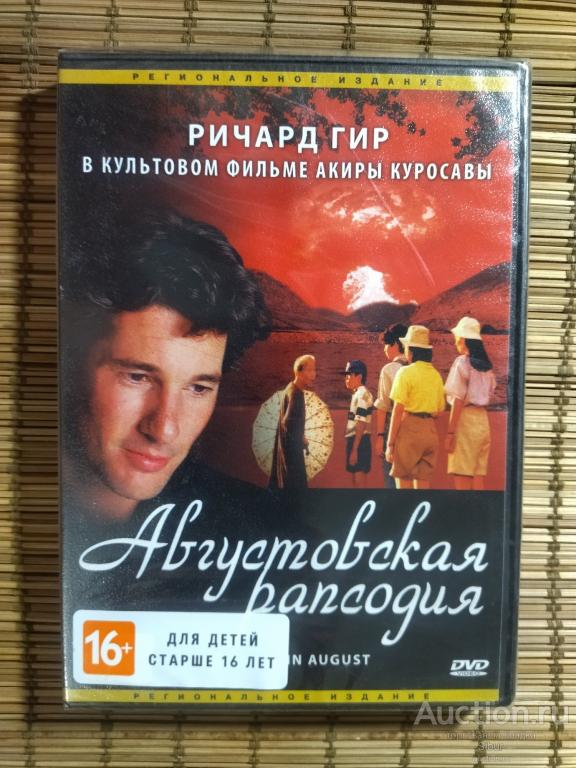 DVD фильм Августовская рапсодия//Ричард Гир//Сачико Мурасе//новый//запечатанный//003-1308