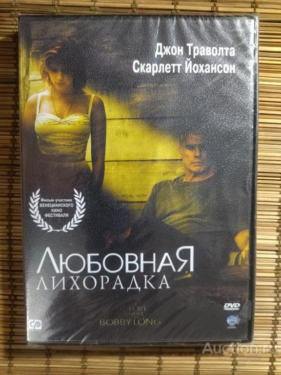 DVD фильм Любовная лихорадка//Джон Траволта//Скарлетт Йохансон//новый//запечатанный//003-1311