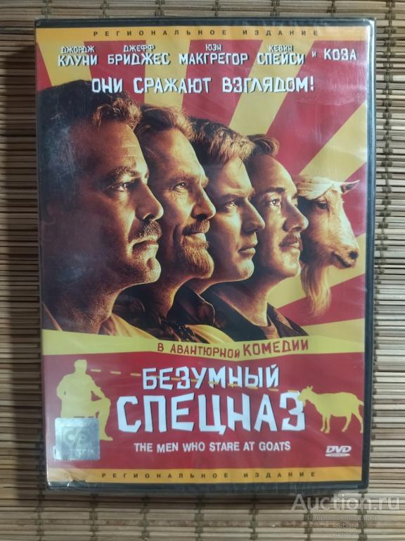 DVD фильм Безумный спецназ//Джордж Клуни//Джефф Бриджесс//новый//запечатанный//003-1280