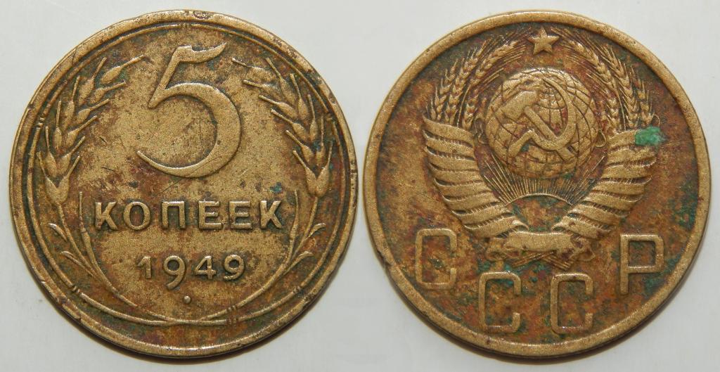 5 КОПЕЕК 1949 (2)
