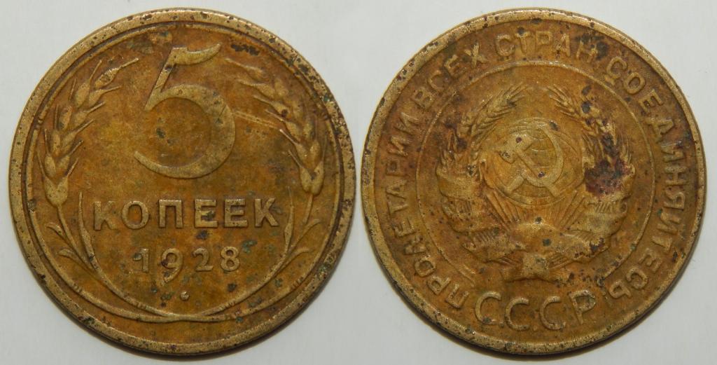 5 КОПЕЕК 1928 (2)
