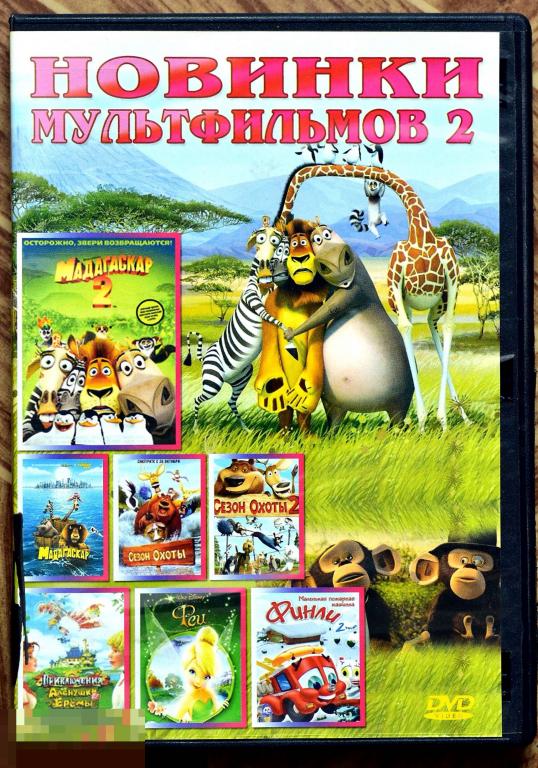 DVD-диск «Новинки мультфильмов-2». На диске семь мультфильмов ...