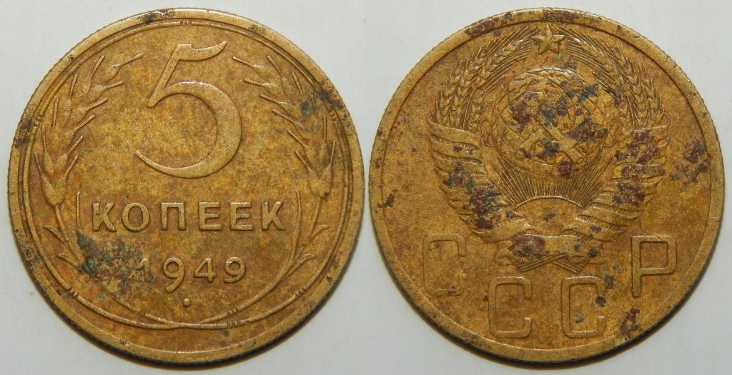 5 КОПЕЕК 1949 (2)