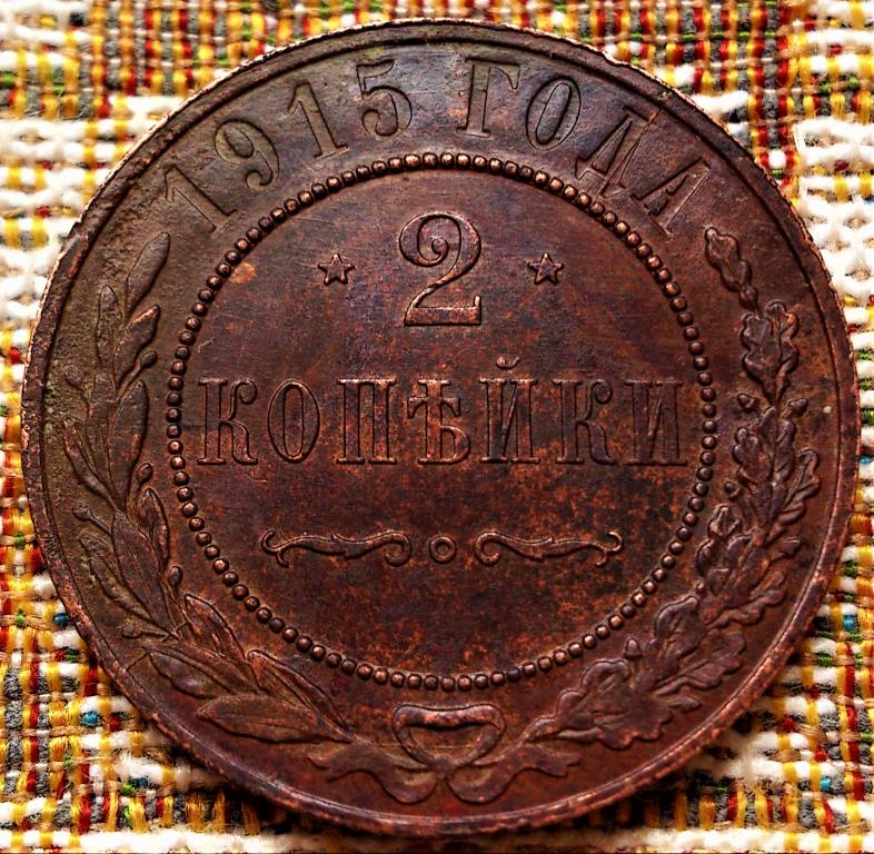 2  КОПЕЙКИ  1915 г.  ГЕРБЫ .  ХОРОШЕЕ  СОСТОЯНИЕ .  ОРИГИНАЛ .  № 1577
