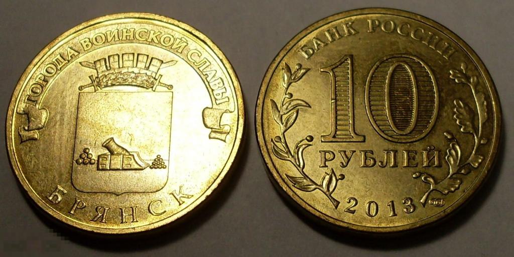 10 рублей 2013 Брянск UNC 