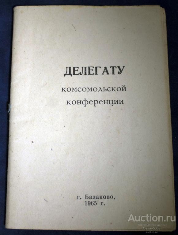 ВЛКСМ Комсомол Блокнот песенник Делегату комсомольской конференции Балаково 1965 г
