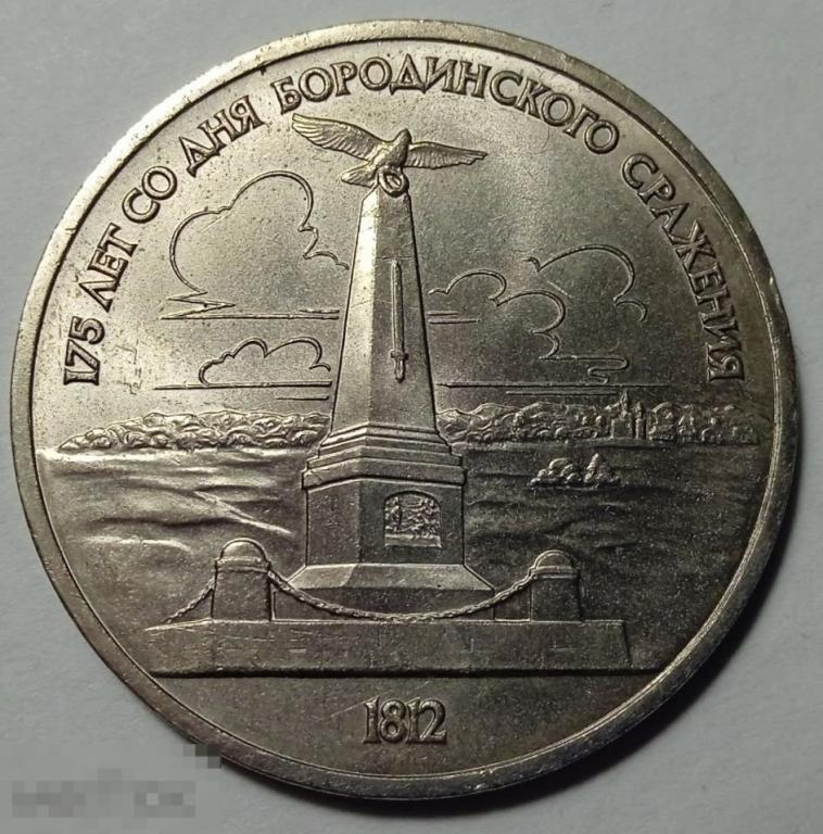 СССР 1 рубль 1987 Бородино 1812