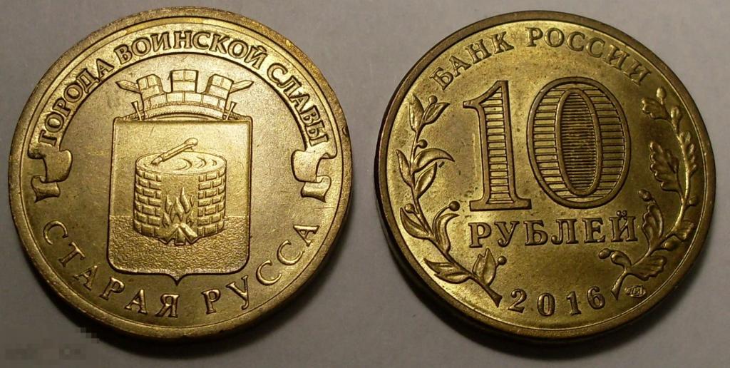 10 рублей 2016 Старая Русса UNC
