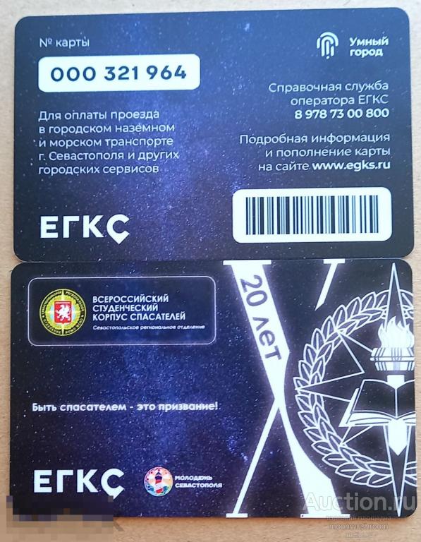 Где Купить Карту Егкс В Севастополе Цена