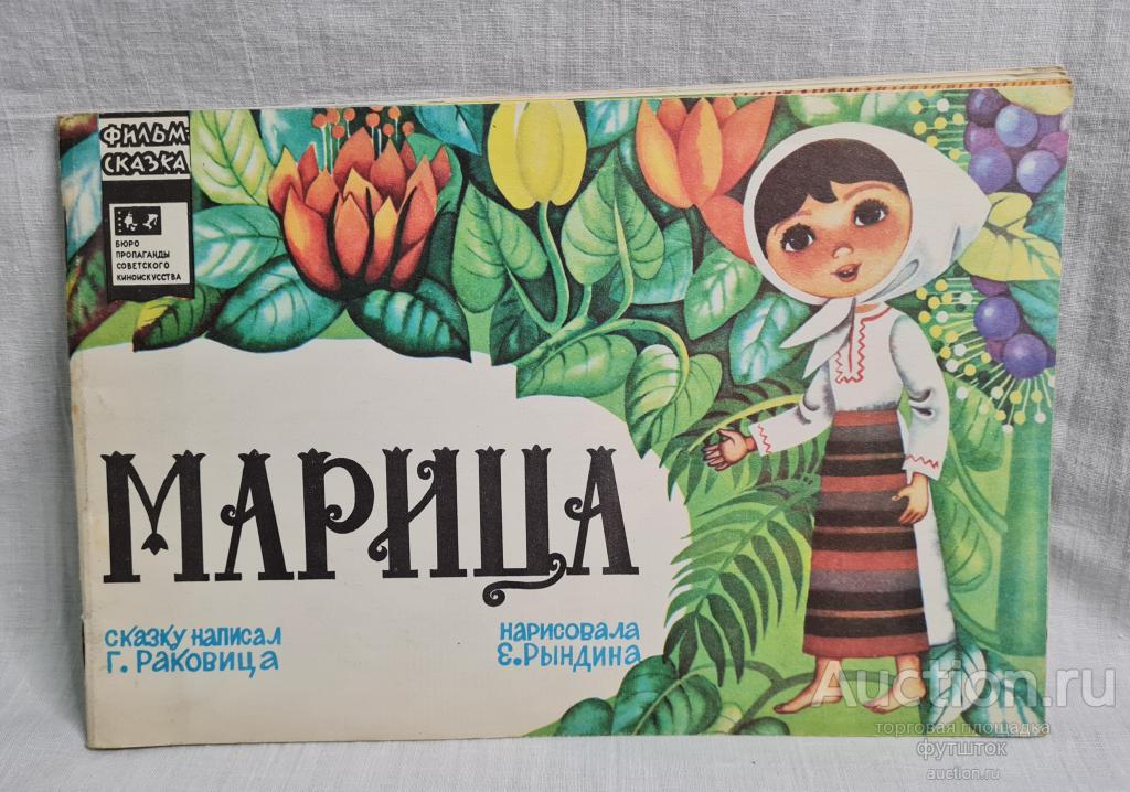 Книга Фильм-сказка Раковина МАРИЦА Мультфильм 1978