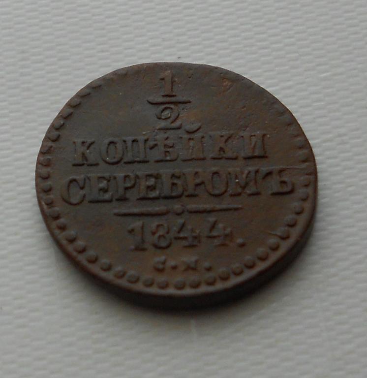 1/2 копейки 1844 г. СМ. Николай I.