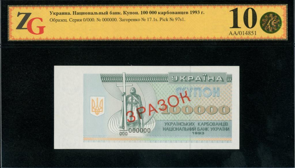 Украина. Национальный банк. Купон 100 000 карбованцев 1993 г. Образец.