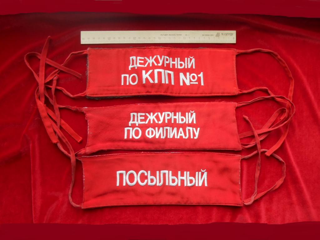 Нарукавные Повязки Дежурный по КПП №1 Дежурный По Филиалу Посыльный Одним Лотом Состояние