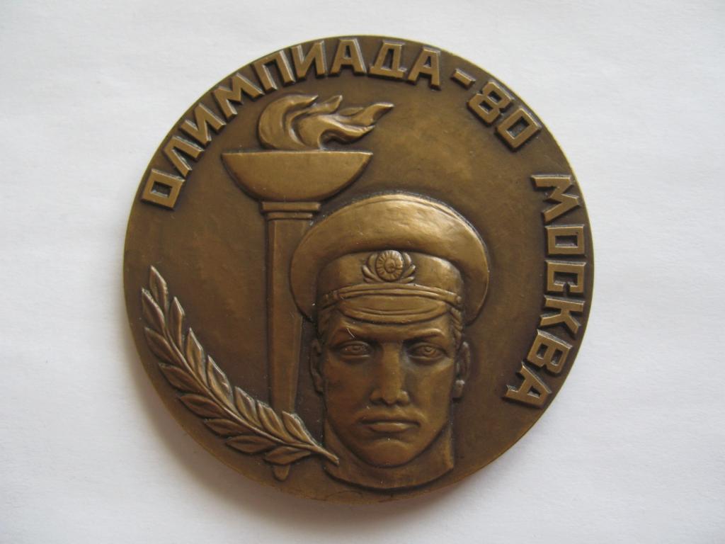 За участие в охране порядка и безопасности. Олимпиада-80. Москва.