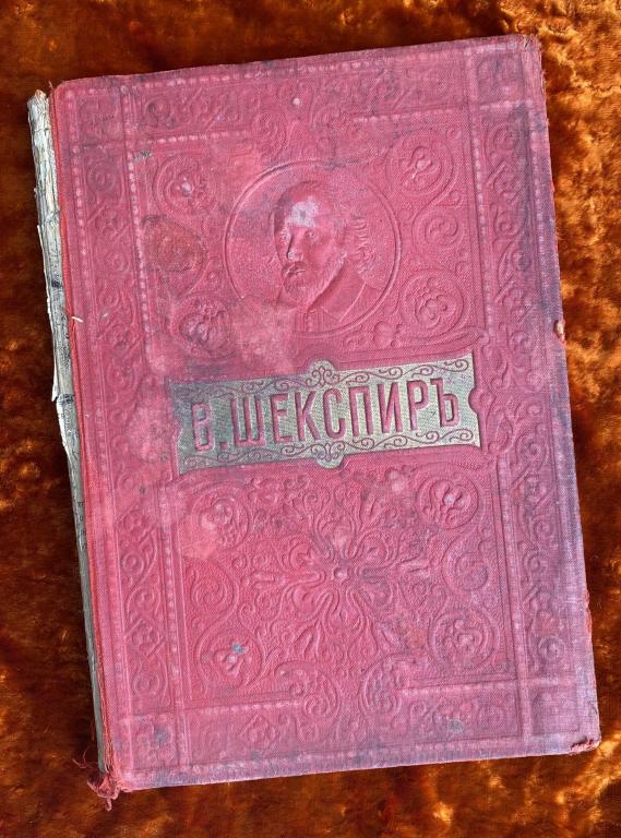 Книга "Шекспир" (3 том). 1903 год