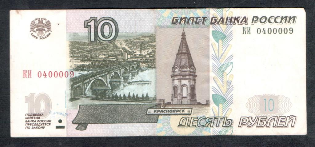 10 рублей 1997 года  0400009 красивый номер