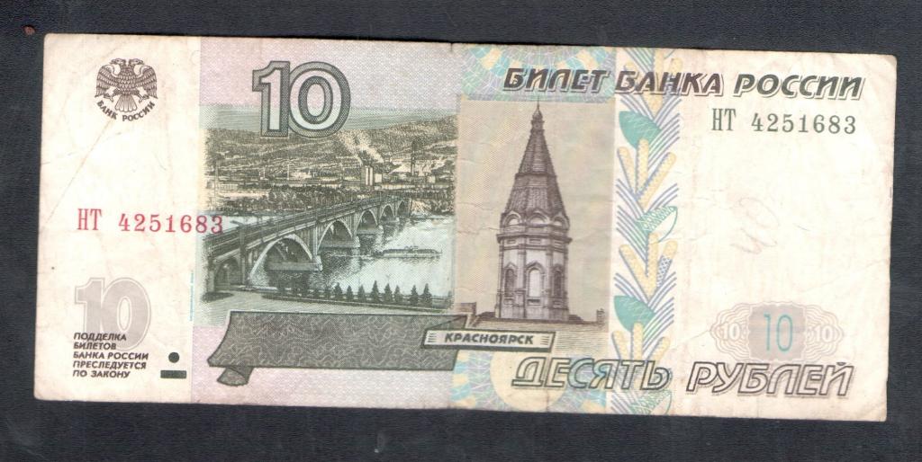 10 рублей 1997 года  4251683 красивый номер