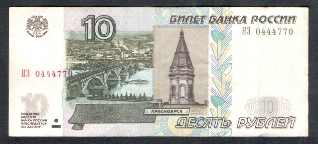 10 рублей 1997 года  0444770 красивый номер