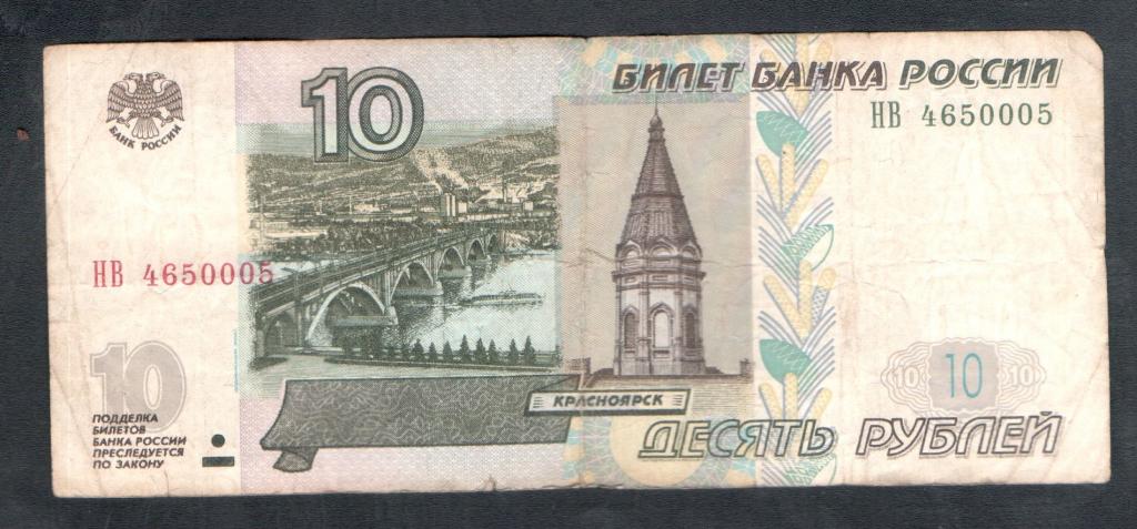 10 рублей 1997 года  000 красивый номер