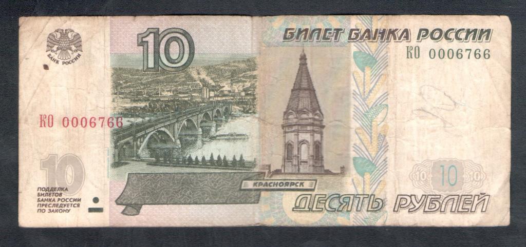 10 рублей 1997 года 0006766 красивый номер