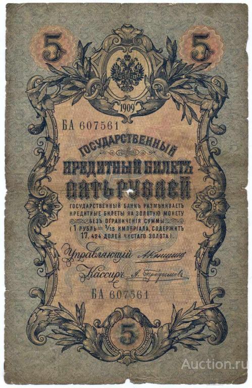 Россия 1909 г. 5 рублей Коншин - Трофимов серия БА