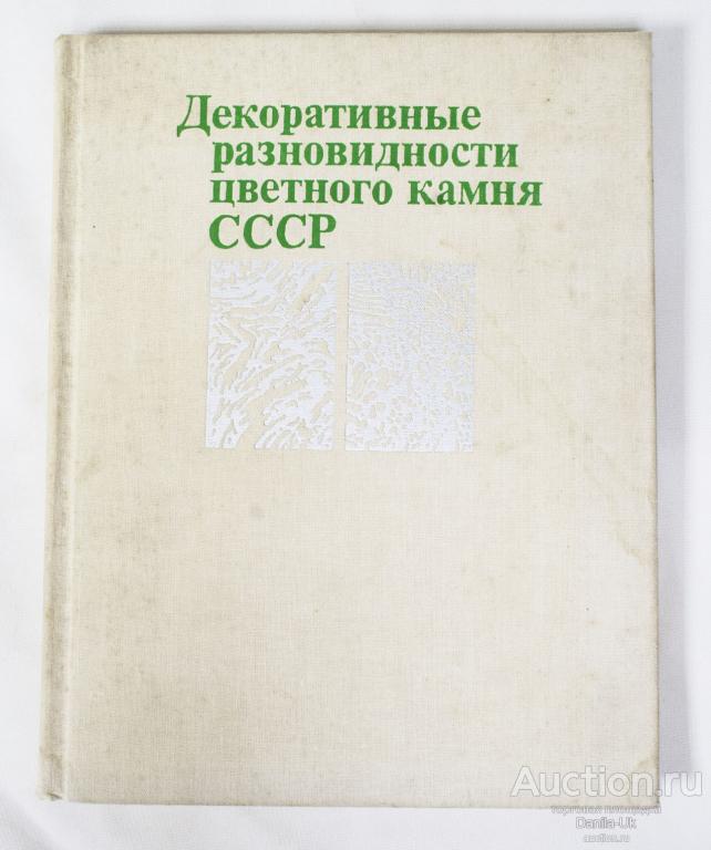 Книга "Декоративные разновидности цветного камня СССР"  1989 г.(К152)