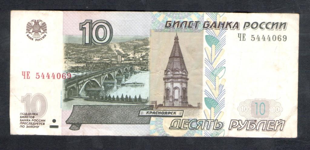 10 рублей 1997 года  444 красивый номер