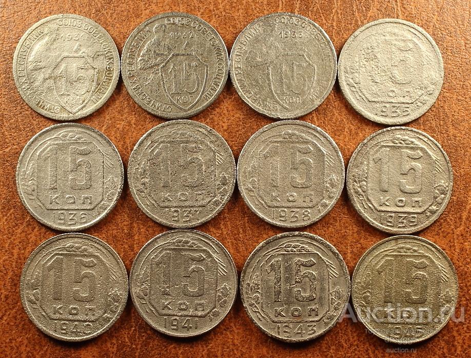 ПОГОДОВКА НЕЧАСТЫХ СОВЕТОВ! 15 КОПЕЕК 1931 - 1945 г. 12 МОНЕТ ОДНИМ ЛОТОМ!!