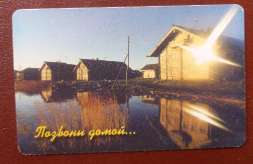Телефонная чиповая карта Петрозаводск - Позвони  домой - 10 ед и Чип Редкая - 115