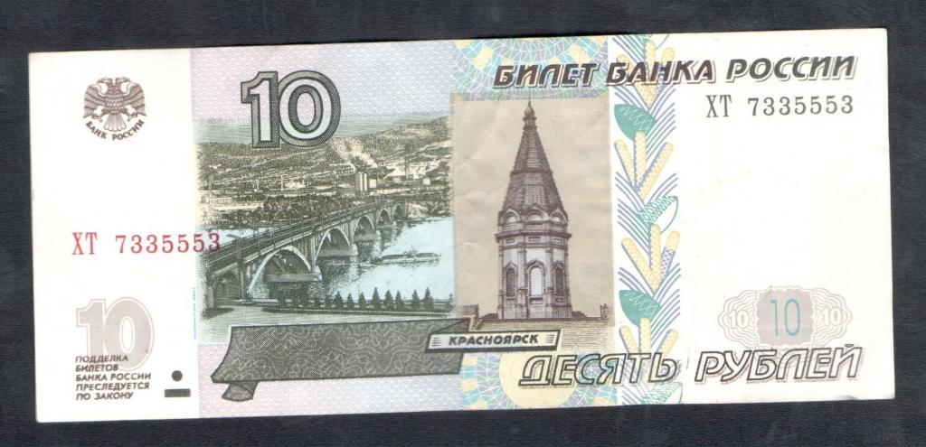 10 рублей 1997 года  7335553 красивый номер